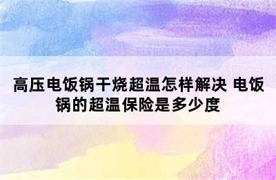 高压电饭锅干烧超温怎样解决 电饭锅的超温保险是多少度